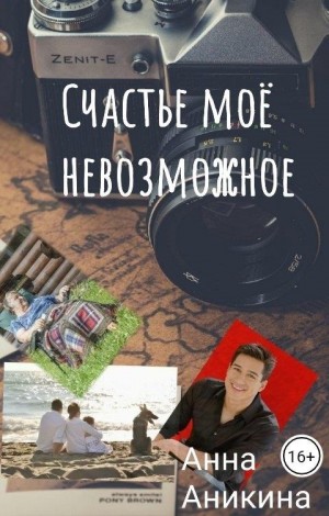 Аникина Анна - Счастье моё невозможное