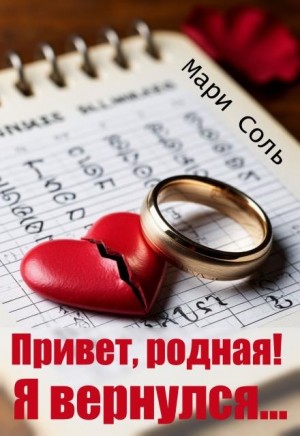 Соль Мари - Привет, родная! Я вернулся...
