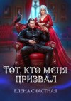 Счастная Елена - Тот, кто меня призвал. Второй шанс для каменного лорда