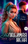Сергеева Лана - Нелюбимая жена моего мужа