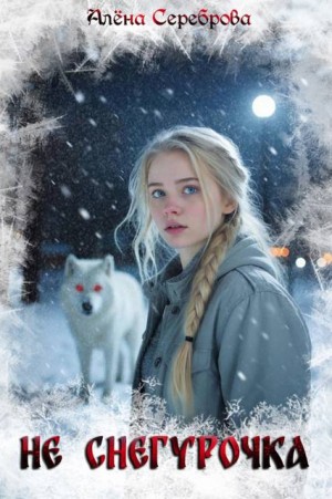 Сереброва Алена - Не Снегурочка