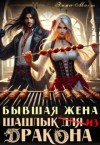 Мист Эмма - Бывшая жена. Шашлык из дракона