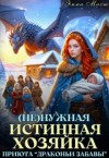 Мист Эмма - (Не)нужная истинная. Хозяйка приюта «Драконьи забавы»