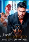 Бетти Алая, Уайт Полли - Морозов, не рычите! Личная заноза для миллиардера