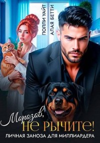 Морозов, не рычите! Личная заноза для миллиардера