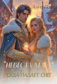 Ланц Анна - Невеста мага. Когда падает снег