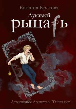 Кретова Евгения - Лукавый рыцарь
