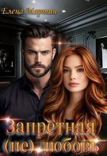 Мартин Елена - Запретная (не) любовь