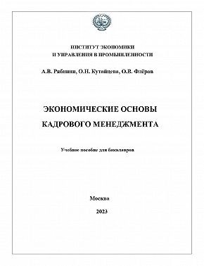 Рябинин Алексей, Флёров Олег, Кутайцева Ольга - Экономические основы кадрового менеджмента