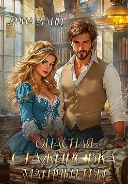 Ланц Анна - Опасная стажировка магички Евы
