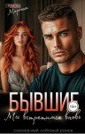 Громова Марьяна - Бывшие. Мы встретимся вновь
