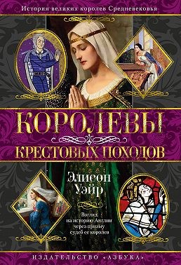 Уэйр Элисон - Королевы Крестовых походов