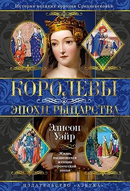 Уэйр Элисон - Королевы эпохи рыцарства