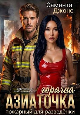 Джонс Саманта - Горячая азиаточка. Пожарный для разведёнки. Современный любовный рассказ