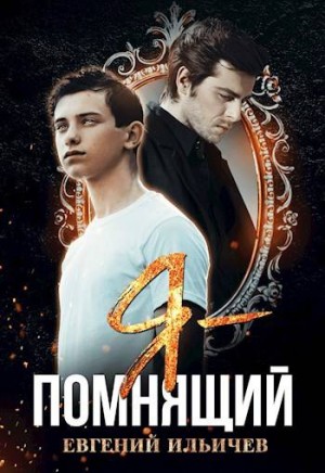 Ильичев Евгений - Я – "Помнящий"