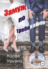 Ушкина Марфа - Замуж по требованию