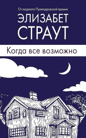 Страут Элизабет - Когда все возможно