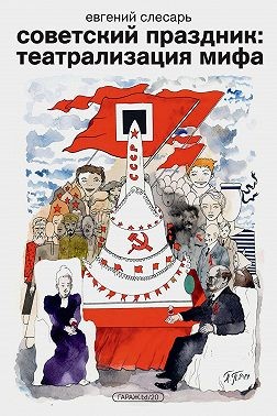 Слесарь Евгений - Советский праздник: театрализация мифа