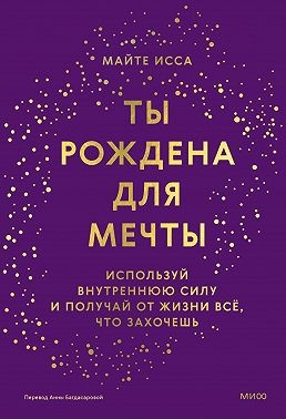 Исса Майте - Ты рождена для мечты. Используй внутреннюю силу и получай от жизни всё, что захочешь