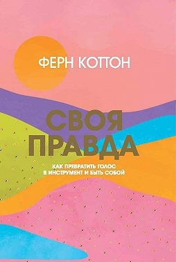 Коттон Ферн - Своя правда. Как превратить голос в инструмент и быть собой