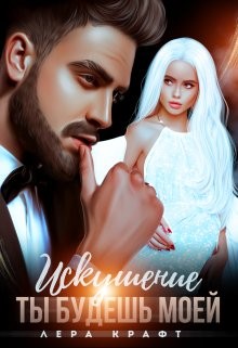 Крафт Лера - Искушение. Ты будешь моей