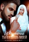 Крафт Лера - Искушение. Ты будешь моей
