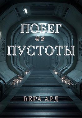 Ард Вера - Побег из пустоты