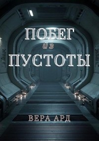 Побег из пустоты