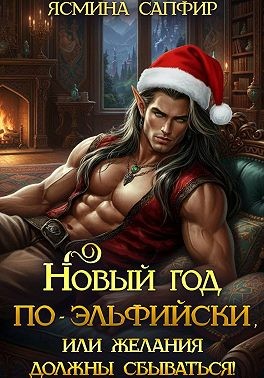 Сапфир Ясмина - Новый год по-эльфийски, или Желания должны сбываться!