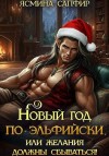 Сапфир Ясмина - Новый год по-эльфийски, или Желания должны сбываться!