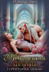 Сапфир Ясмина - Магическая хирургия - территория любви