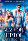 Гаршина Александра - Ледяной чертог для герцогини