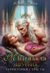 Сапфир Ясмина - Магическая хирургия - территория страсти