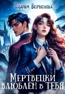 Вербенова Одария - Мертвецки влюблён в тебя