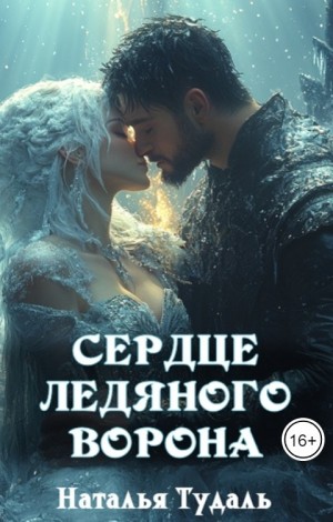 Тудаль Наталья - Сердце ледяного ворона