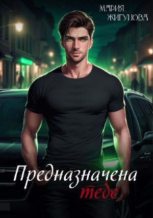Жигунова Мария - Предназначена тебе