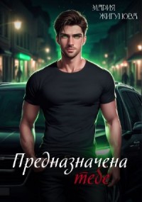 Предназначена тебе