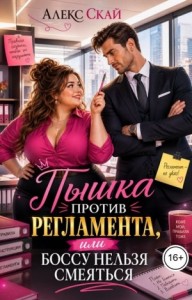 Пышка против регламента, или Боссу нельзя смеяться