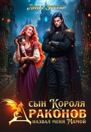 Эвери Лина - Сын короля драконов назвал меня мамой