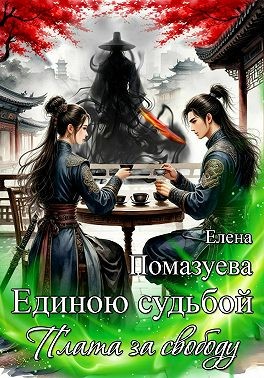 Помазуева Елена - Единою судьбой. Плата за свободу