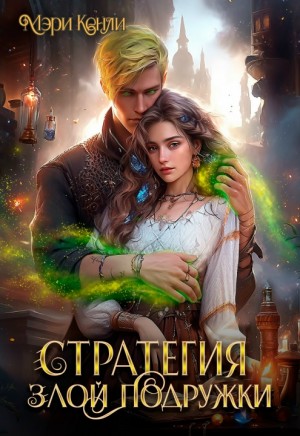 Кенли Мэри - Стратегия злой подружки