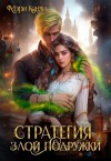 Кенли Мэри - Стратегия злой подружки