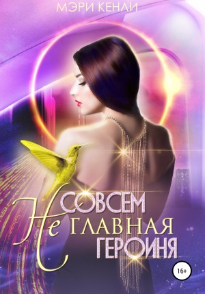 Кенли Мэри - Совсем не главная героиня!