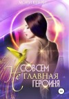 Кенли Мэри - Совсем не главная героиня!