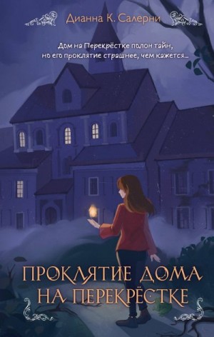 Салерни Дианна К. - Проклятие дома на Перекрестке