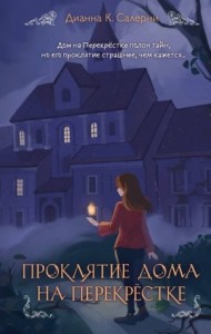 Проклятие дома на Перекрестке