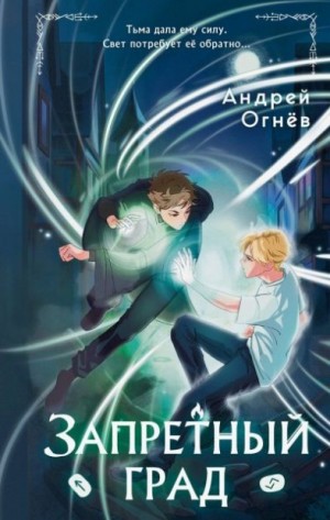 Огнёв Андрей - Запретный град