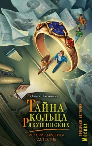 Нагибина Ольга - Тайна кольца Рябушинских