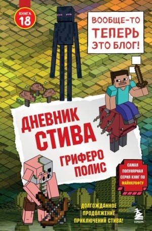 Family Minecraft - Гриферополис