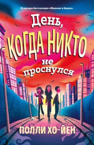 Хо-Йен Полли - День, когда никто не проснулся